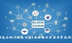 小狐钱包出现闪退怎么办