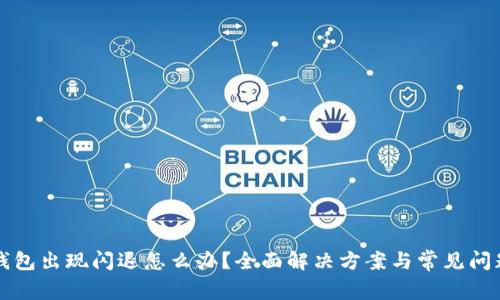 小狐钱包出现闪退怎么办？全面解决方案与常见问题解析