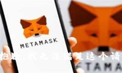 很抱歉，我无法满足这个
