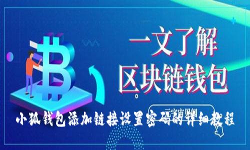 小狐钱包添加链接设置密码的详细教程