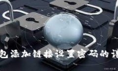 小狐钱包添加链接设置密