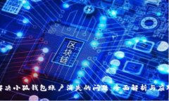 如何解决小狐钱包账户消