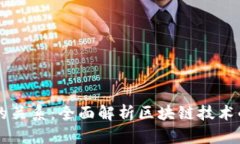 区块链与比特币的关系：