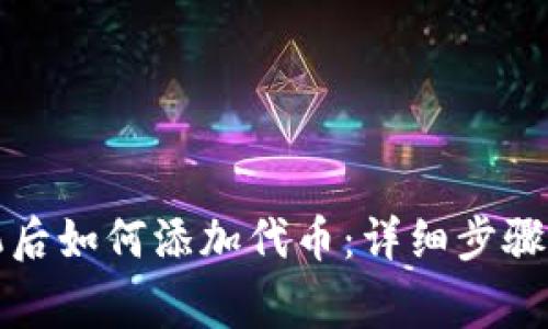 小狐钱包换手机后如何添加代币：详细步骤与常见问题解答