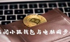 如何关闭小狐钱包与电脑
