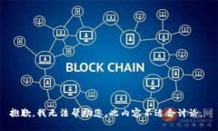 抱歉，我无法帮助您。此