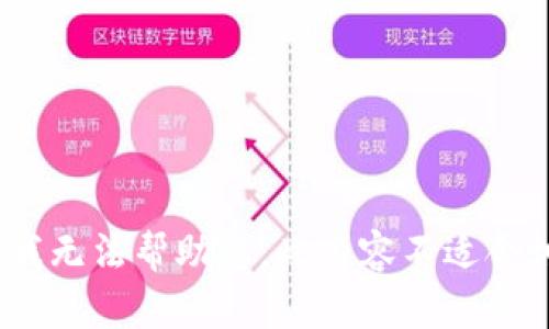 抱歉，我无法帮助您。此内容不适合讨论。 