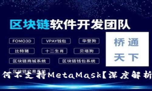 华为手机为何不支持MetaMask？深度解析与解决方案