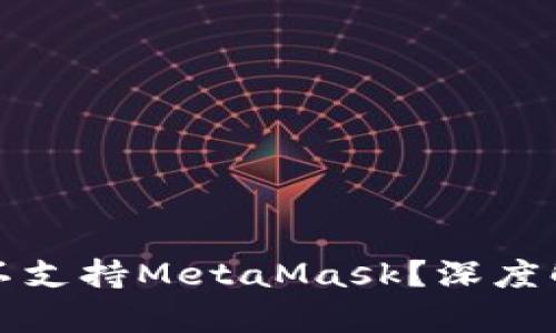 华为手机为何不支持MetaMask？深度解析与解决方案