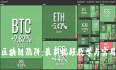 揭示区块链陷阱：最新视