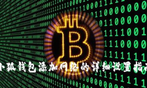 小狐钱包添加网络的详细设置指南