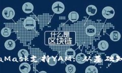 如何利用MetaMask支持YAM: 从