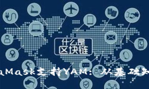 如何利用MetaMask支持YAM: 从基础知识到高级应用