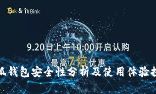 小狐钱包安全性分析及使用体验探讨
