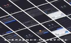 贵州最新区块链标准：创