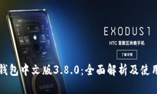 小狐钱包中文版3.8.0：全面解析及使用指南