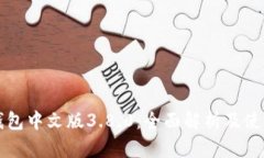 小狐钱包中文版3.8.0：全面