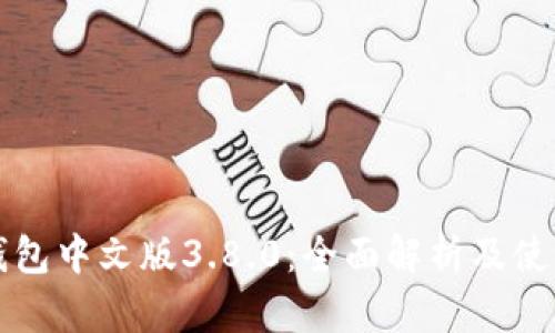 小狐钱包中文版3.8.0：全面解析及使用指南