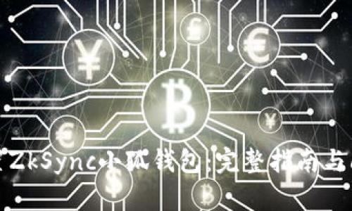 如何设置ZkSync小狐钱包：完整指南与问题解答