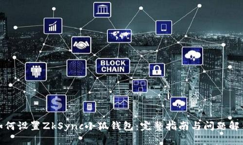 如何设置ZkSync小狐钱包：完整指南与问题解答