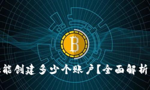 Metamask能创建多少个账户？全面解析与使用指南