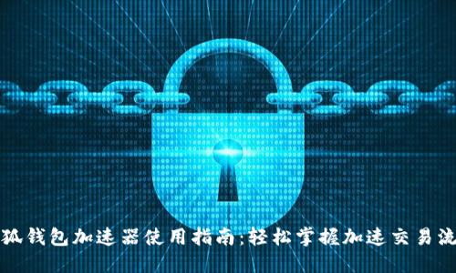 小狐钱包加速器使用指南：轻松掌握加速交易流程