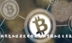小狐钱包加速器使用指南