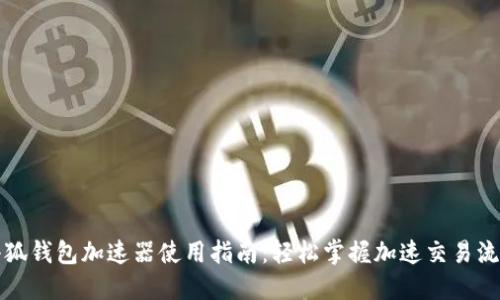 小狐钱包加速器使用指南：轻松掌握加速交易流程