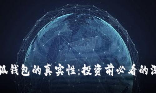 揭秘小狐钱包的真实性：投资前必看的深入分析