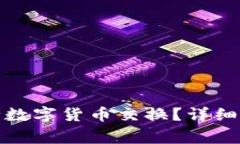 : 小狐钱包如何进行数字货