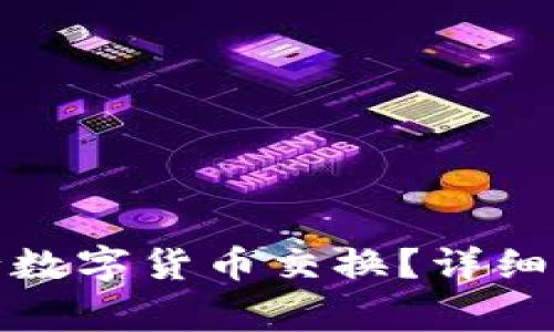 : 小狐钱包如何进行数字货币交换？详细指南与常见问题解析