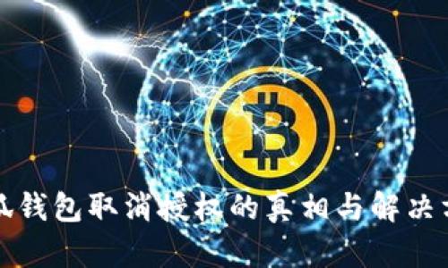 小狐钱包取消授权的真相与解决方案