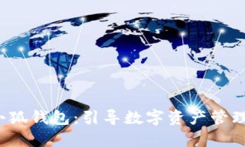 baoti小狐钱包：引导数字资产管理的未来