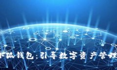 baoti小狐钱包：引导数字资