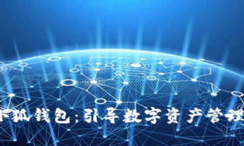 baoti小狐钱包：引导数字资产管理的未来