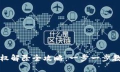 小狐钱包授权解除全攻略