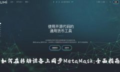 如何在移动设备上同步M
