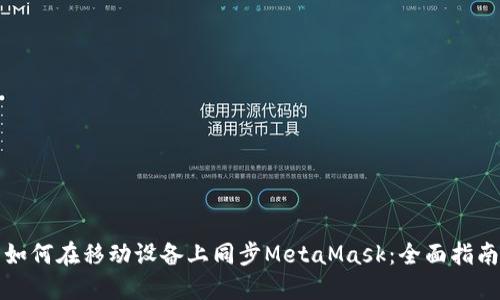 如何在移动设备上同步MetaMask：全面指南