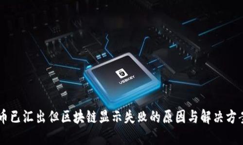 币已汇出但区块链显示失败的原因与解决方案