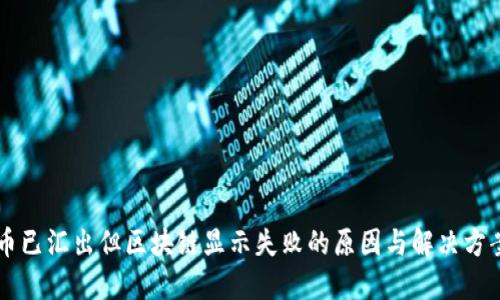 币已汇出但区块链显示失败的原因与解决方案