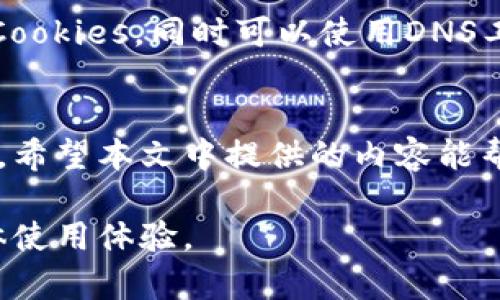   小狐钱包未连接不上网页的解决方案与技巧 / 
 guanjianci 小狐钱包, 钱包连接问题, 解决方案, 网页访问 /guanjianci 

引言
小狐钱包是近年来兴起的一款数字货币钱包，因其安全性和易用性受到广大用户的喜爱。然而，有些用户在使用小狐钱包时可能会遇到连接不上网页的情况，这在很大程度上影响了他们的使用体验。本文将详细介绍小狐钱包未连接不上网页的原因，以及相应的解决方案和技巧，帮助用户更好地使用小狐钱包。

小狐钱包简介
小狐钱包是一款多功能数字货币钱包，支持多种主流币种的存储和交易。它不仅具备基本的转账、收款功能，还提供资产管理、实时行情查看等多种服务。小狐钱包通过其友好的用户界面和强大的安全防护措施，吸引了大量用户。然而，在某些情况下，用户可能会遭遇网页连接失败的问题。

连接不上网页的原因分析
当用户尝试访问小狐钱包的网页时，如果遇到连接不上网页的情况，可能是以下几个原因导致的：
1. **网络问题**：这是连接不上网页的最常见原因。用户的网络连接不稳定或者网络信号弱，都会导致无法正常访问网页。
2. **服务器维护或故障**：有时候小狐钱包的服务器可能进行维护或者出现了故障，这意味着即使用户的网络正常，也无法连接到钱包网页。
3. **本地设备问题**：用户的设备（如手机或电脑）可能存在软件问题，包括浏览器缓存过多、DNS设置不正确等，都会影响网页加载。
4. **防火墙或安全软件阻止**：一些防火墙或安全软件可能会错误地将小狐钱包的网页标记为潜在威胁，从而阻止了访问。

解决方案
针对上述原因，用户可以尝试以下几种解决方案：
1. **检查网络连接**：首先，确保您的网络连接正常。可以尝试重启路由器或切换网络（如从Wi-Fi切换到移动数据），以排除网络问题。
2. **检查小狐钱包服务器状态**：访问小狐钱包的社交媒体或官方论坛，了解是否有服务器维护的通知，或者其他用户是否也遇到相同问题。
3. **清理浏览器缓存**：清理浏览器的缓存和cookie，确保没有旧数据影响到网页加载。可以通过浏览器设置找到清理缓存的选项。
4. **调整防火墙和安全软件设置**：检查您的防火墙或安全软件设置，确保没有阻止小狐钱包网站的访问。如果需要，可以临时禁用这些软件进行测试。

技巧
为了减少连接不上网页的情况，用户可以尝试以下技巧：
1. **使用稳定的网络**：选择信号强、速度快的网络环境进行访问，避免在信号不好的地方使用小狐钱包。
2. **定期更新软件**：确保您的设备和应用程序都是最新版本，定期检查更新，以免出现兼容性问题。
3. **使用VPN**：如果您在某些地区无法访问小狐钱包，尝试使用VPN服务来改变您的访问地点。
4. **反馈问题**：如果自己无法解决问题，可以联系小狐钱包的技术支持，反馈您遇到的问题，寻求专业帮助。

常见问题分析

1. 小狐钱包是否支持所有网页浏览器？
小狐钱包的官方网站通常支持主流浏览器，如Google Chrome、Mozilla Firefox、Safari等。然而，不同浏览器的兼容性可能有所不同。例如，某些老旧版本的浏览器可能无法正确加载小狐钱包网页。因此，保持浏览器更新是非常重要的。此外，用户也可以尝试换用其他浏览器进行访问，查看是否可以解决连接问题。

2. 如何检查小狐钱包的服务器是否正常工作？
用户可以通过访问小狐钱包的官方社交媒体或社区论坛，获取相关的服务器状态更新。此外，某些在线服务监控网站可以提供网站的实时状态监测。如果发现其他用户同样无法访问，这可能是服务器故障或维护的结果。在这种情况下，用户只需耐心等待官方的修复和公告即可。

3. 如果无法解决连接问题，应该如何联系小狐钱包的技术支持？
用户可以在小狐钱包的官方网站上找到联系信息，一般包括电子邮件、在线客服或社交媒体渠道。联系时，建议详细描述自己遇到的问题，包括设备类型、操作系统、浏览器版本等信息，这有助于技术支持更快地识别问题并提供解决方案。此外，在联系技术支持时，保持通信礼貌，也是顺利解决问题的关键。

4. 小狐钱包的安全性如何？
小狐钱包在安全性方面采取了多重防护措施，包括数据加密、双重身份验证等。此外，用户还应当定期修改密码，不随意点击邮件中的链接，以避免钓鱼网站的风险。用户在使用小狐钱包时，也应注意自身设备的安全，及时安装安全软件和更新操作系统。

5. 如何避免再次遇到网页连接问题？
为了避免再次遇到连接问题，用户可以定期检查网络环境，使用稳定的网络连接。此外，保持设备和应用程序的更新，定期清理浏览器的缓存与Cookies，同时可以使用DNS工具来提高连接速度也是不错的方法。在使用小狐钱包时，建议用户使用官方渠道获取信息，避免受骗。

结语
小狐钱包作为一款便捷的数字货币平台，虽然在使用中可能会遇到一些连接问题，但通过合理的解决方案和技巧，用户完全可以提升使用体验。希望本文中提供的内容能帮助到每一位用户，让您顺利愉快地使用小狐钱包。

如此一来，关于小狐钱包未连接不上网页的问题，本文从多个角度进行了详细的介绍与分析，旨在为用户提供全面的解决方案和建议，提升整体使用体验。