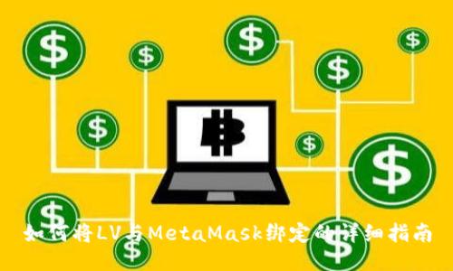 如何将LV与MetaMask绑定的详细指南
