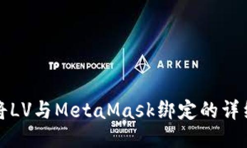 如何将LV与MetaMask绑定的详细指南