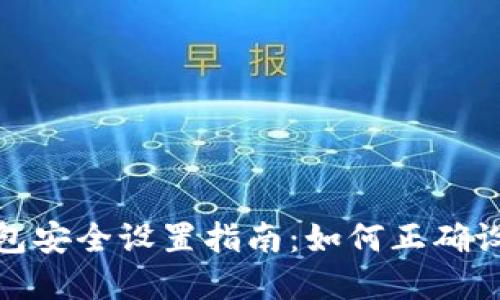 小狐钱包安全设置指南：如何正确设置密码