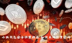 小狐钱包安全设置指南：