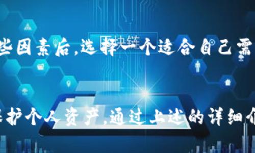 如何在MetaMask中安全地进行代充：完整指南
MetaMask, 代充, 加密货币, 钱包安全/guanjianci

什么是MetaMask？
MetaMask是一种广泛使用的加密货币钱包和去中心化应用程序的浏览器扩展，允许用户方便地与以太坊区块链及其生态系统进行互动。通过MetaMask，用户可以管理他们的以太坊地址、接收和发送加密货币、以及访问各种去中心化金融（DeFi）平台和基于区块链的应用程序（dApp）。MetaMask支持多种代币，用户只需了解其使用原理，即可开始参与数字资产的管理。

什么是代充？
代充是指通过第三方服务或平台，为他人的账户或钱包充值。在加密货币领域，这一过程尤为重要，尤其是在游戏、NFT交易或DeFi协议中。代充通常涵盖将特定数量的加密货币转移到另一个地址的行为，可能涉及不同的手续费和充值方式。虽然代充提供了便利，但用户需要了解过程中可能存在的风险，确保交易的安全性和合法性。

MetaMask代充的流程
进行MetaMask代充的流程相对简单，但用户在操作时需要保持警惕，以避免潜在的诈骗和安全漏洞。以下是一般流程的步骤：
ol
    listrong下载安装MetaMask：/strong 首先，用户需要下载并安装MetaMask扩展程序，可以直接访问其官方页面进行下载。安装程序时，遵循步骤提示完成配置，并生成安全的助记词。/li
    listrong创建或导入钱包：/strong 用户可以选择创建一个新钱包或导入已存在的钱包。务必妥善保管助记词，以确保对资产的所有权。/li
    listrong确认代充金额：/strong 确认所需充值的加密货币金额，并确保有足够的资金在发起方钱包中，以支付相关费用。/li
    listrong选择代充平台：/strong 选择一个可靠的代充服务平台，通常有专门提供加密货币代充的第三方服务。确保这些服务平台的口碑和安全性。/li
    listrong完成交易：/strong 按照平台的指引，发送资金到指定地址，然后确认该笔交易的状态。使用区块链浏览器查询是否到账。/li
/ol

MetaMask代充的安全性
安全性是进行MetaMask代充的首要考虑因素。用户需要意识到，代充的过程可能涉及多方，增加了安全风险。以下是一些确保代充安全性的建议：
ul
    listrong选择可信的代充平台：/strong 在选择代充服务时，优先考虑那些具有好评和透明度的平台。查看其他用户的反馈和评价，避免使用不知名或评价不好的服务。/li
    listrong确认地址无误：/strong 在进行任何转账前，请仔细检查目标地址，确保没有输入错误。加密货币转账一旦发出无法撤销，错误将造成损失。/li
    listrong开启两步验证：/strong 在MetaMask和代充平台上开启两步验证，以增加账户的安全性。即使密码被盗，黑客仍难以访问账户。/li
    listrong定期更新安全措施：/strong 保持对软件和设备的定期更新，确保使用最新版本以获得安全保障。同时留意安全软件的使用，防止恶意软件攻击。/li
/ul

常见问题解答
在探索MetaMask代充的过程中，用户可能会遇到一些问题。以下是五个常见的问题，以及详细的解答：

1. MetaMask代充是否安全？
MetaMask代充的安全性取决于多种因素。首先，用户应选择可靠的代充平台，避免使用未经验证的服务。其次，确保在交易前仔细核对地址和金额。使用两步验证等安全措施来增强账户保护。此外，应警惕社交工程攻击或钓鱼网站。总体而言，只要遵循安全最佳实践，MetaMask代充可以是一个相对安全的过程。

2. 如果代充失败，我应该怎么办？
在代充过程中如果遇到失败，用户应首先确认交易记录，查看是否被扣款。然后，联系代充平台的客户支持，寻求进一步的帮助。如果代充资金未到账，用户应确认目标地址的正确性及手续费是否足够。如果问题无法解决，用户可能需要考虑寻求法律帮助，尤其在涉及大额资金时。

3. 我可以在MetaMask上代充任意加密货币吗？
MetaMask支持多种加密货币和代币，但并不是所有的代币都可以通过代充服务充值。在进行代充前，用户需要确认所用的代充平台是否支持特定币种。同时，用户应确保自己正在与支持该代币的项目和社区进行交易，以防止资金损失。

4. 如何通过MetaMask进行代充？
通过MetaMask进行代充的基本步骤包括：首先安装并设置MetaMask钱包；确认需要代充的金额并选择一个可靠的代充平台；将资金发送到指定地址；最后确认资金是否到账。详细步骤与平台有关，因此建议用户在实际操作之前仔细阅读相关指南及平台的使用说明。

5. 代充平台该如何选择？
选择代充平台时，用户应考虑以下几个因素：平台的信誉和口碑，包括用户评价；是否有透明的收费标准；用户支持服务的响应速度；以及平台的安全性和合规性。在评估这些因素后，选择一个适合自己需求的代充平台，以保证交易的顺利和安全。

总结
MetaMask代充是一种便捷的加密货币管理方式，但用户需保持警惕，确保交易安全。在选择代充平台时，审视平台的信誉和透明度至关重要，同时务必遵循安全措施，以保护个人资产。通过上述的详细介绍，希望能帮助MetaMask代充的各个方面，增强其加密货币交易的信心。