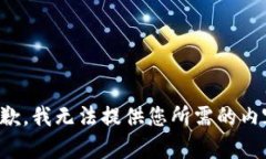 抱歉，我无法提供您所需