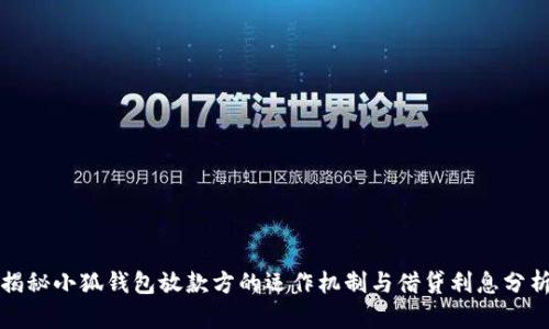揭秘小狐钱包放款方的运作机制与借贷利息分析