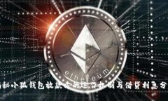 揭秘小狐钱包放款方的运