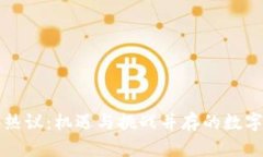 区块链创币热议：机遇与